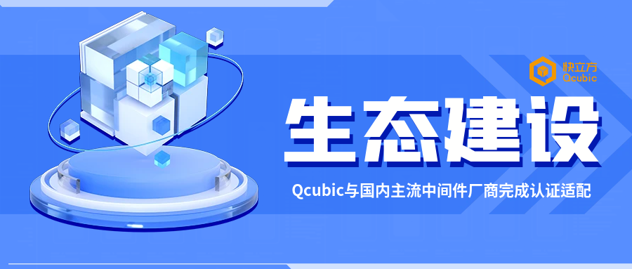 生態(tài) | 進(jìn)一步夯實生態(tài)建設(shè),，Qcubic與國內(nèi)主流中間件廠商完成認(rèn)證適配