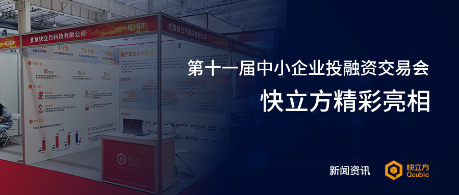 快立方精彩亮相第十一屆中小企業(yè)投融資交易會