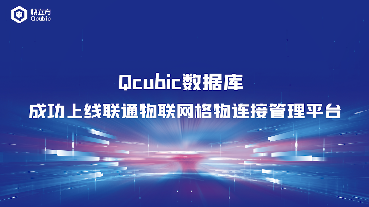 平滑替換Redis,！Qcubic數(shù)據(jù)庫成功上線聯(lián)通物聯(lián)網(wǎng)格物連接管理平臺